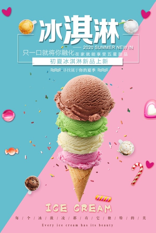 甜品冰淇淋美食海报