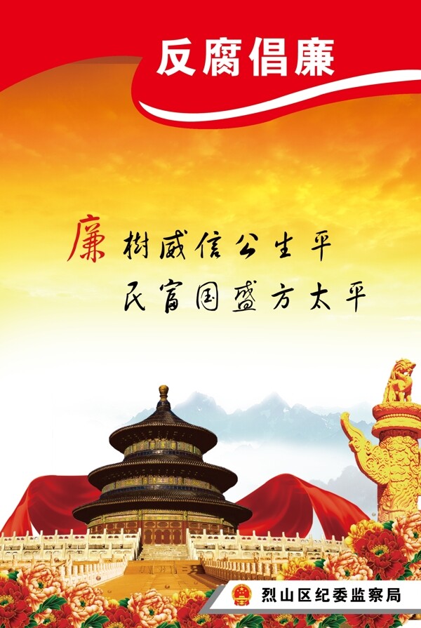 反腐倡廉
