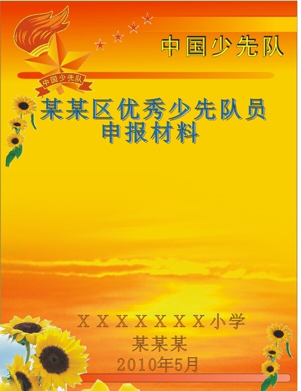 少先隊(duì)申請(qǐng)版面圖片