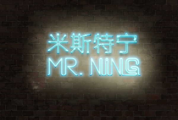 霓虹燈字體MrNing