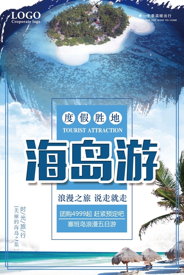 2018年蓝色简洁大气海岛旅游海报