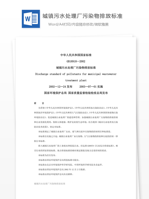 城鎮(zhèn)污水處理廠污染物排放標(biāo)準(zhǔn)GB189182002