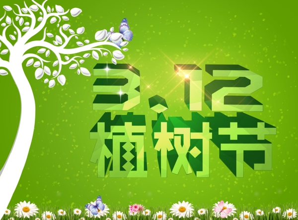 312植樹節(jié)