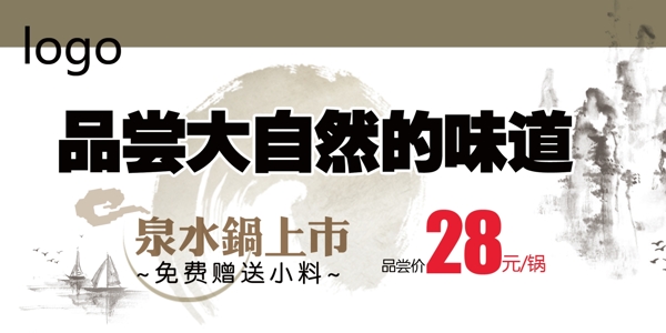 大自然吊旗泉水鍋