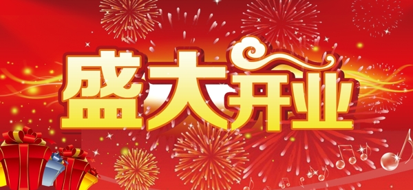 開業(yè)