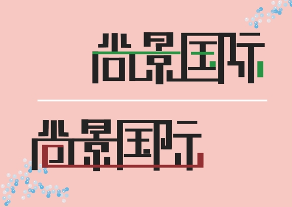 字體設計