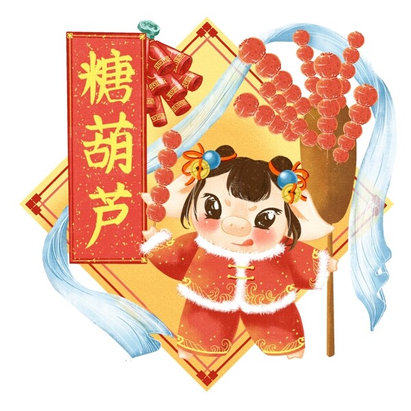 猪年春节新年喜庆原创手绘2019糖葫芦生肖猪