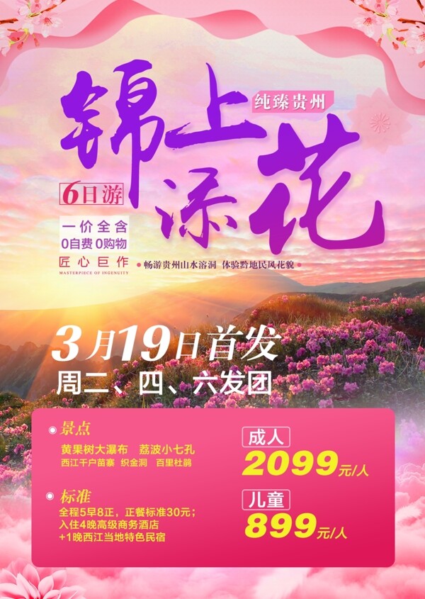 旅游海报粉色贵州旅游