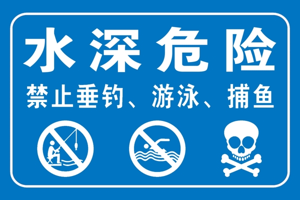 水深危險(xiǎn)