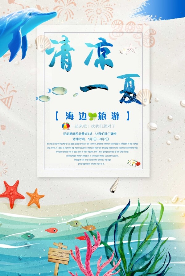 夏季旅游宣傳海報展板