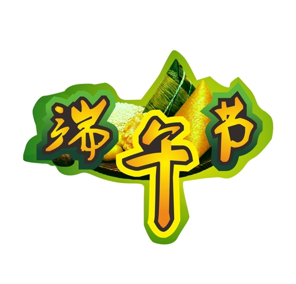 端午節(jié)圖片