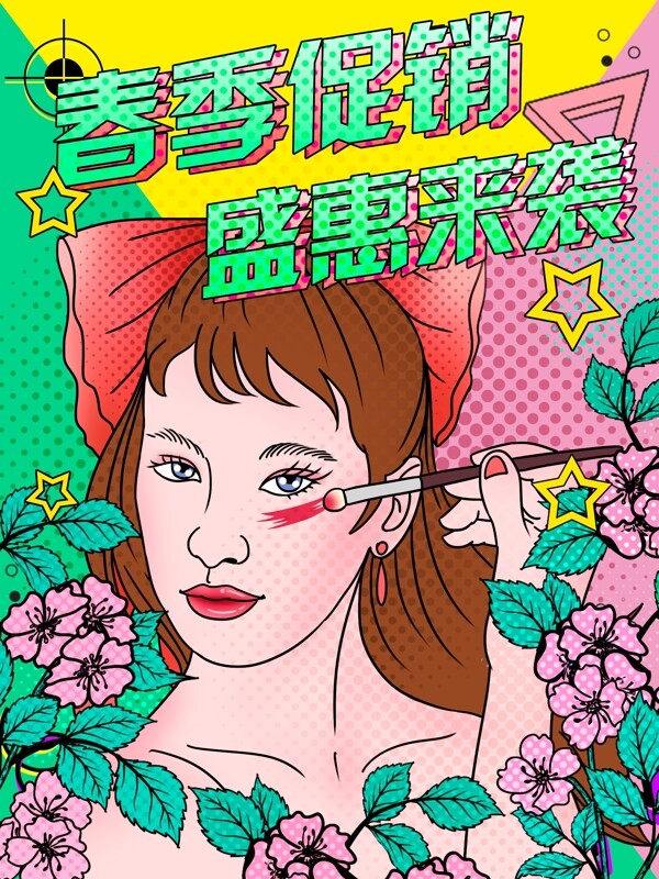 波普风春季促销盛惠来袭化妆女孩时尚插画