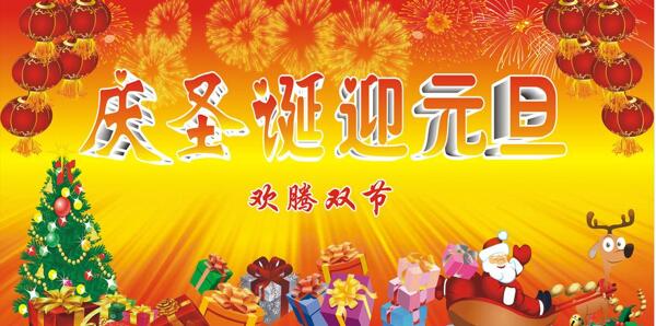 慶圣誕迎元旦圖片