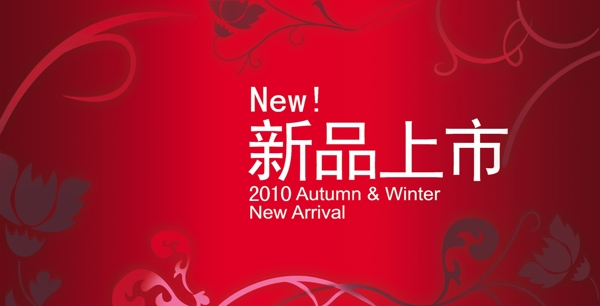 新品上市