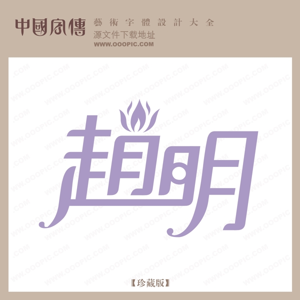 趙明