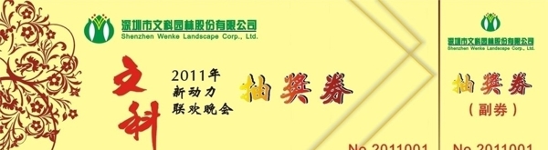 文科園林抽獎券圖片