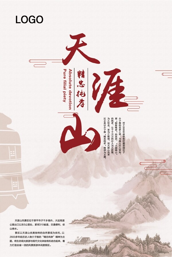 天涯山海报中国风素材