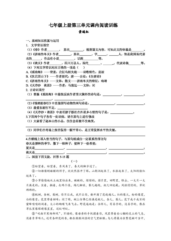 語文人教版七年級(jí)上冊(cè)第三單元課內(nèi)閱讀訓(xùn)練