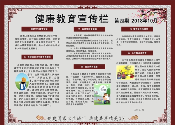 健康教育宣傳欄