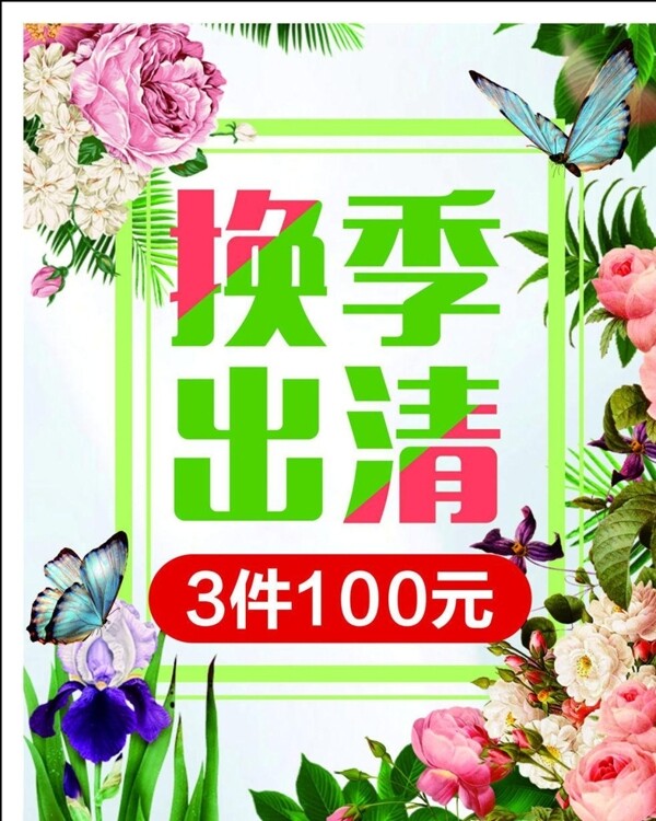 清倉海報(bào)