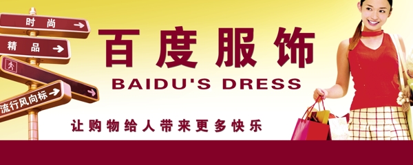 百度服飾圖片