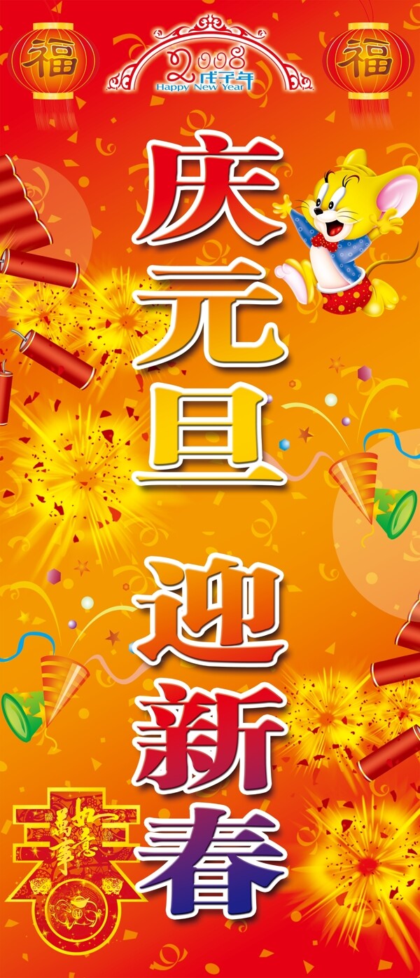 慶元旦迎新春