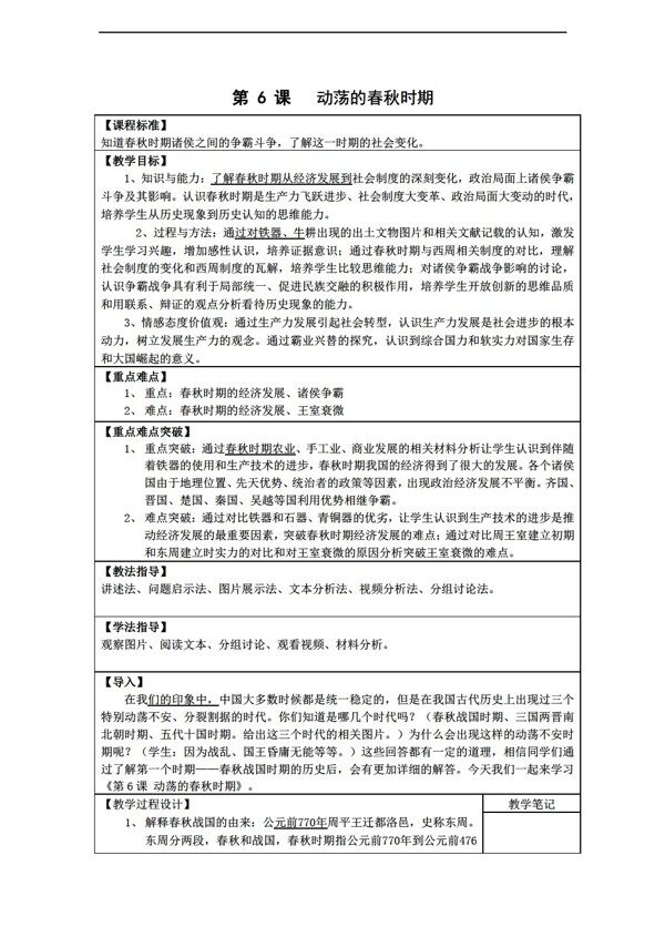 七年級(jí)上冊歷史第6課動(dòng)蕩的春秋時(shí)期