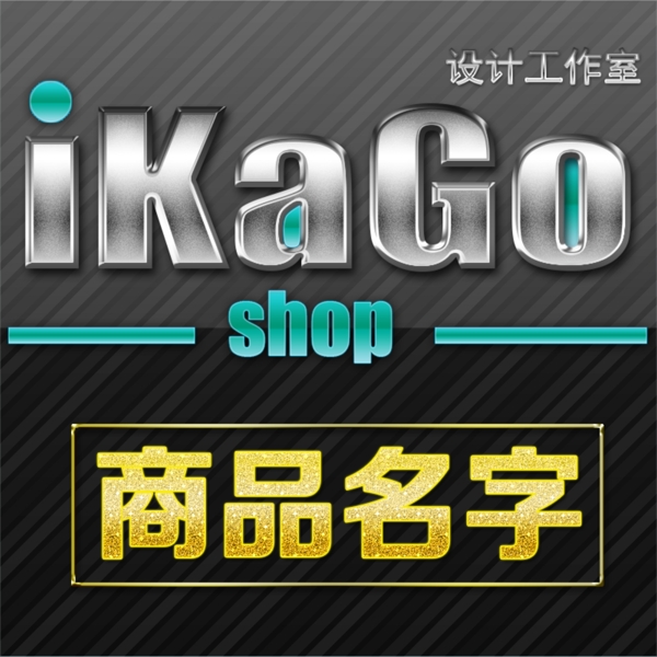 淘寶主圖模板