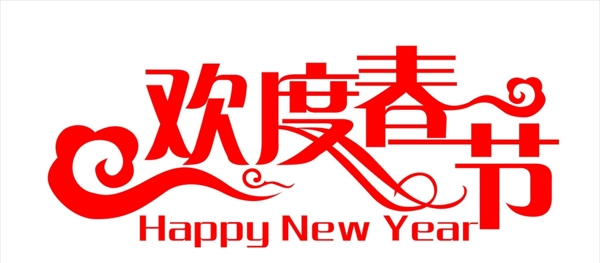 歡度春節(jié)圖片