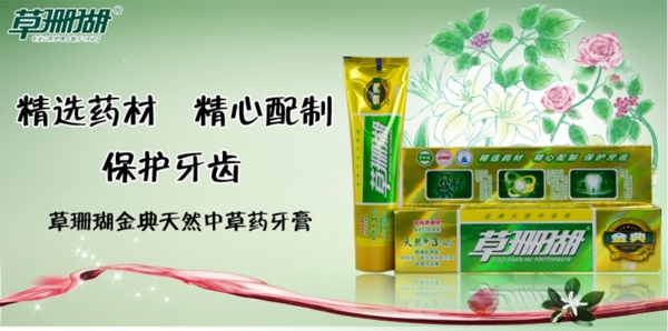 草珊瑚牙膏淘寶海報(bào)圖