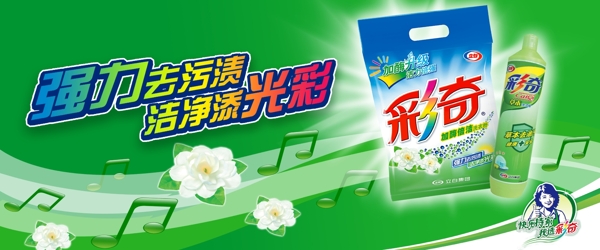 彩奇洗衣粉