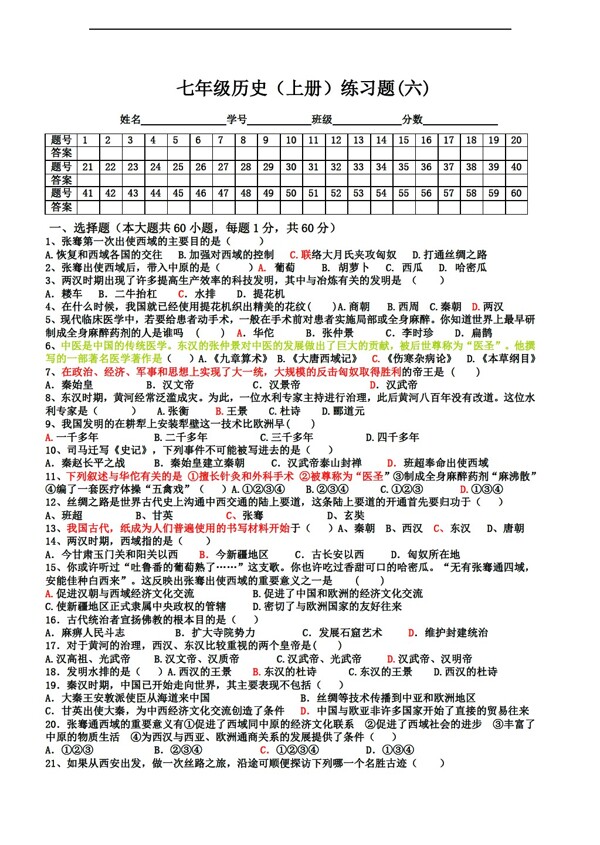 七年級上冊歷史七年級中國上冊練習題六