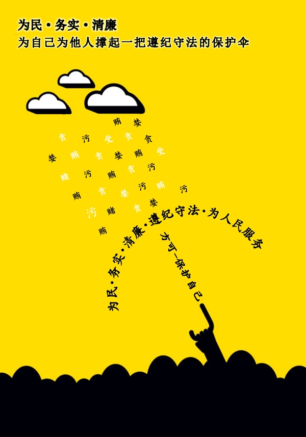廉政海報圖片