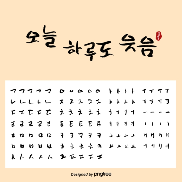 黄色韩语圆滑书法可爱笔画