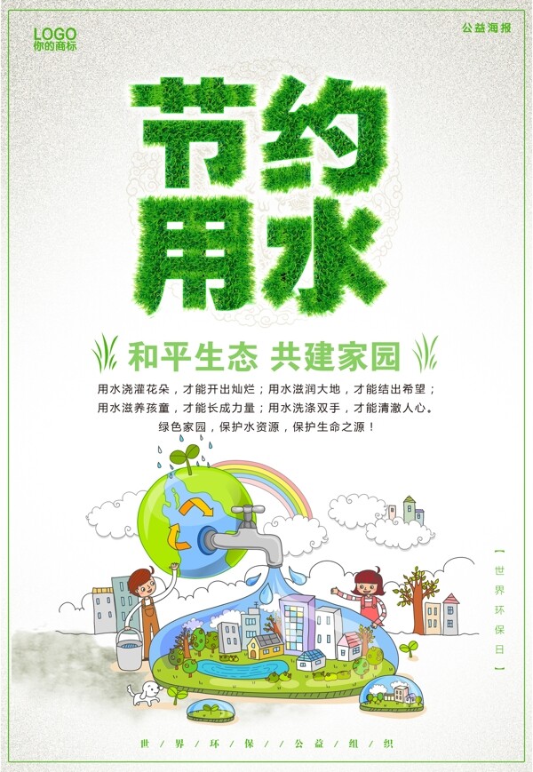 節(jié)約用水