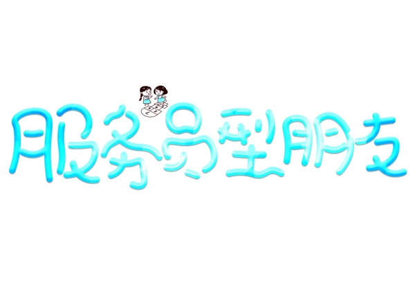 服務(wù)員型朋友藍(lán)色卡通創(chuàng)意藝術(shù)字設(shè)計