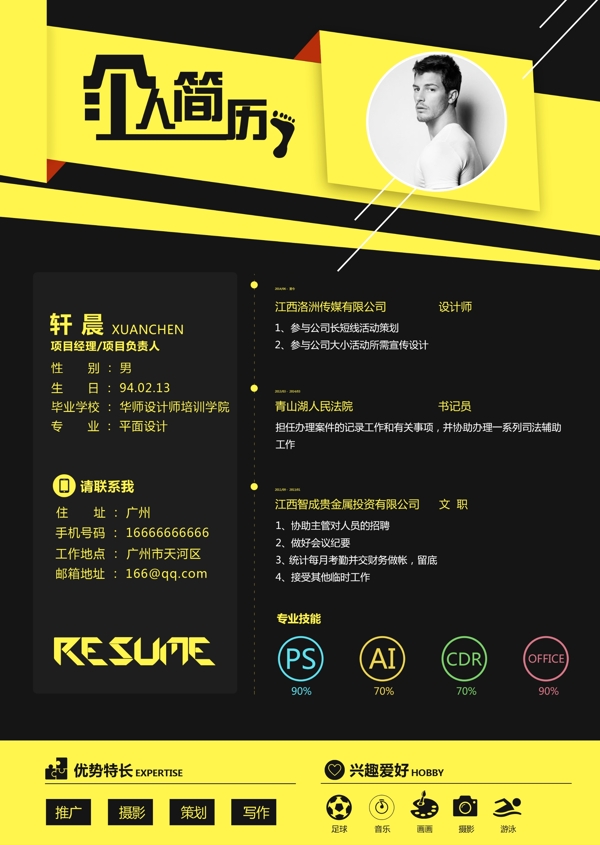 个人简历模板设计