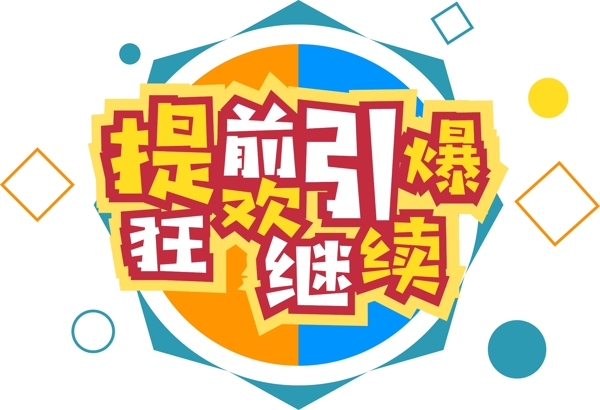 電商促銷雙十二狂歡素材元素藝術字