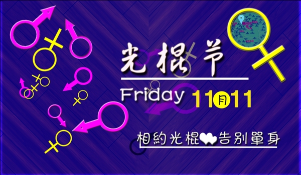 雙十一光棍節(jié)