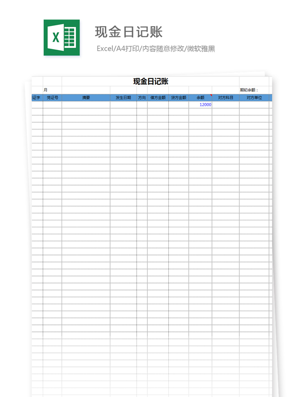 现金日记账Excel文档