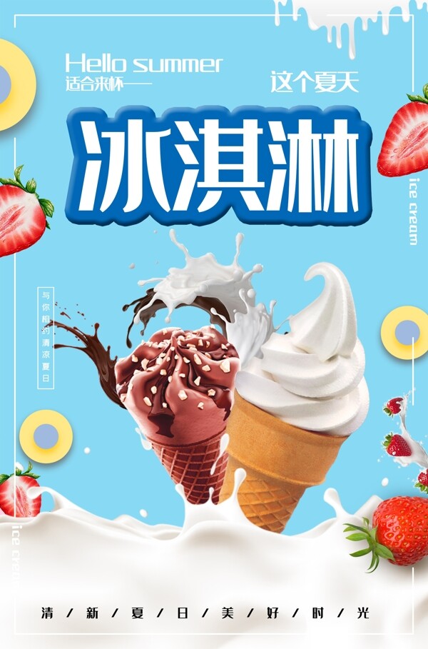 夏日冰淇淋海报
