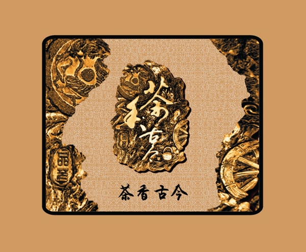 茶香古今圖片