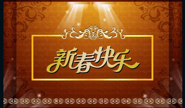 新年快樂圖片