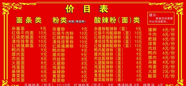 粉面價(jià)目表
