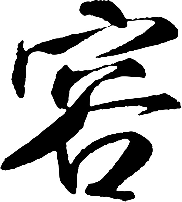 容