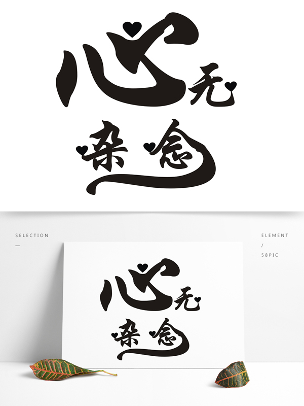 心無(wú)雜念設(shè)計(jì)藝術(shù)字