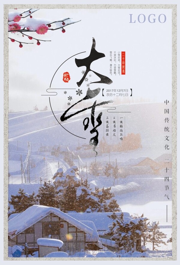 大雪二十四節(jié)氣簡約海報