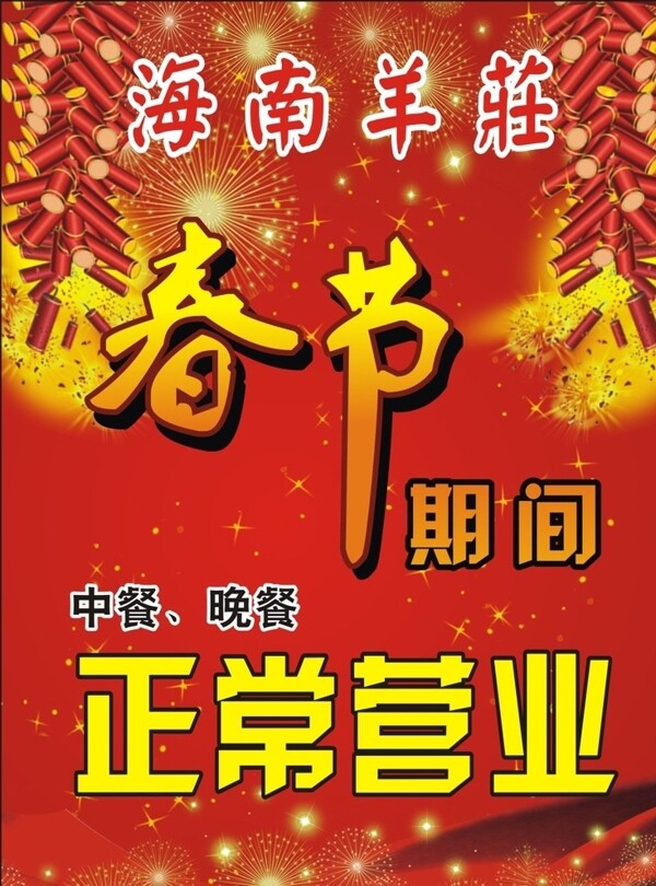 春節(jié)期間正常營業(yè)海報圖片