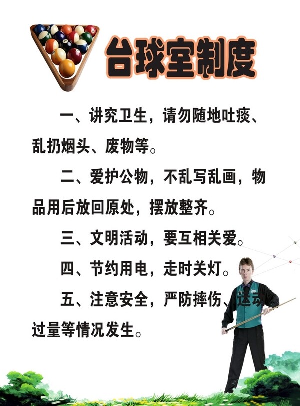 台球室制度图片