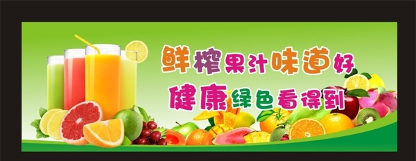 鮮榨果汁海報